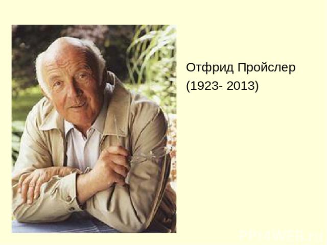 Отфрид Пройслер (1923- 2013)