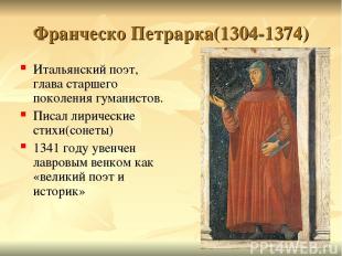 Франческо Петрарка(1304-1374) Итальянский поэт, глава старшего поколения гуманис
