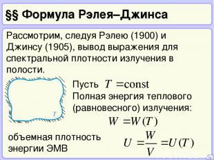 §§ Формула Рэлея–Джинса 16 Рассмотрим, следуя Рэлею (1900) и Джинсу (1905), выво