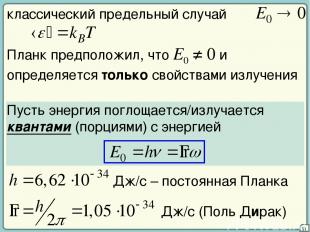 31 классический предельный случай Планк предположил, что E0 ≠ 0 и определяется т