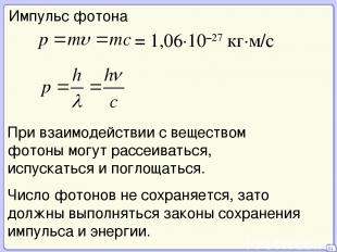 04 Импульс фотона = 1,06·10–27 кг·м/с При взаимодействии с веществом фотоны могу