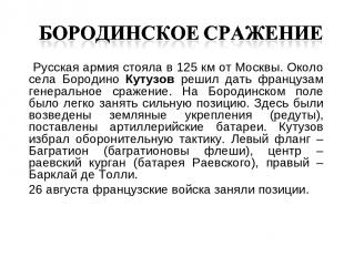 Русская армия стояла в 125 км от Москвы. Около села Бородино Кутузов решил дать