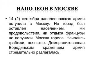 14 (2) сентября наполеоновская армия вступила в Москву. Но город был оставлен на