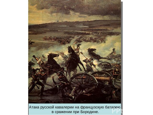 Атака русской кавалерии на французскую батарею в сражении при Бородине.