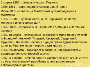 2 марта 1855 – смерть Николая Первого 1855-1881 – царствование Александра Второг