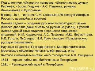 Под влиянием «Истории» написаны «Исторические думы» Рылеева, «Борис Годунов» А.С