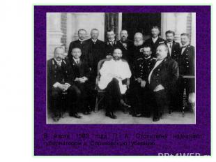В марте 1903 года П. А. Столыпина назначают губернатором в Саратовскую губернию.