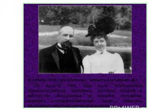В апреле 1906 года Столыпин - министр внутренних дел. 24 августа 1906 года была