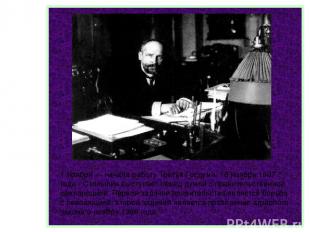 1 ноября — начала работу Третья Госдума. 16 ноября 1907 года - Столыпин выступае