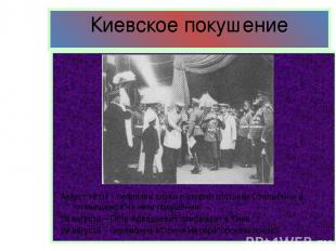 Киевское покушение Август 1911г - поползли слухи о скорой отставке Столыпина и г