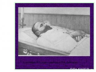 5 сентября 1911 года – скончался П.А. Столыпин.