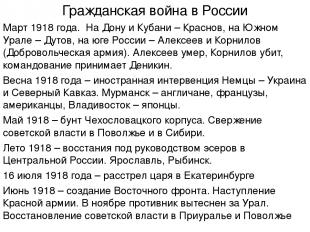 Гражданская война в России Март 1918 года. На Дону и Кубани – Краснов, на Южном