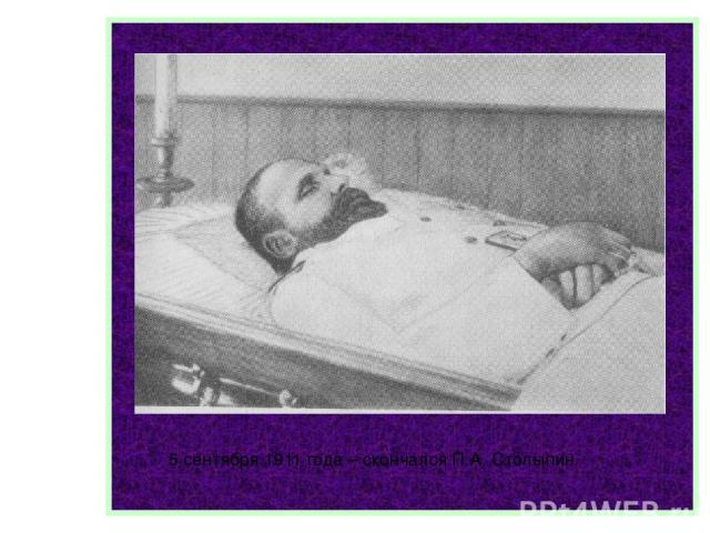 5 сентября 1911 года – скончался П.А. Столыпин.