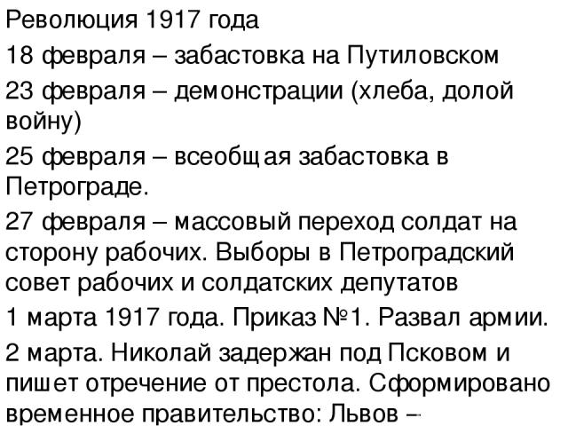 Революция 1917 года 18 февраля – забастовка на Путиловском 23 февраля – демонстрации (хлеба, долой войну) 25 февраля – всеобщая забастовка в Петрограде. 27 февраля – массовый переход солдат на сторону рабочих. Выборы в Петроградский совет рабочих и …