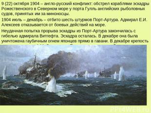 9 (22) октября 1904 – англо-русский конфликт: обстрел кораблями эскадры Рожестве