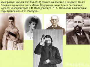 Император Николай II (1894-1917) взошел на престол в возрасте 26 лет. Влияние ок