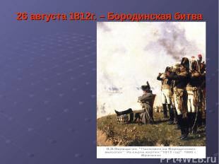 26 августа 1812г. – Бородинская битва