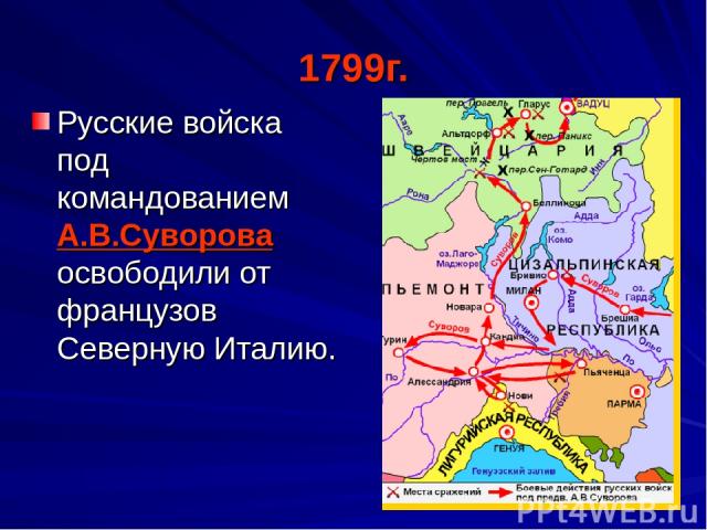 1799г. Русские войска под командованием А.В.Суворова освободили от французов Северную Италию.