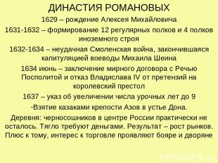 ДИНАСТИЯ РОМАНОВЫХ 1629 – рождение Алексея Михайловича 1631-1632 – формирование