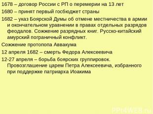 1678 – договор России с РП о перемерии на 13 лет 1680 – принят первый госбюджет