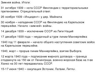 Зимняя война. Итоги: 31 октября 1939 – нота СССР Финляндии с территориальными пр