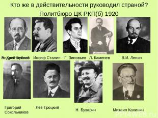 Кто же в действительности руководил страной? Политбюро ЦК РКП(б) 1920 Иосиф Стал