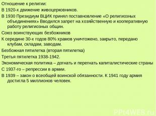 Отношение к религии: В 1920-х движение живоцерковников. В 1930 Президиум ВЦИК пр