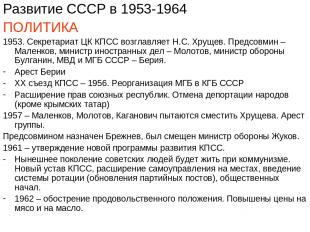 Развитие СССР в 1953-1964 ПОЛИТИКА 1953. Секретариат ЦК КПСС возглавляет Н.С. Хр
