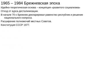 1965 – 1984 Брежневская эпоха Идейно-теоретическая основа – концепция «развитого