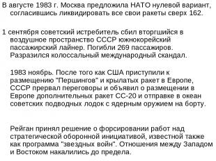 В августе 1983 г. Москва предложила НАТО нулевой вариант, согласившись ликвидиро
