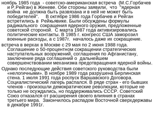 ноябрь 1985 года  - советско-американская встреча  (М.С.Горбачев и Р.Рейган) в Женеве. Обе стороны заявили,  что  