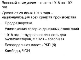 Военный коммунизм – с лета 1918 по 1921 год. Декрет от 28 июня 1918 года – нацио