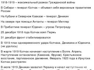 1918-1919 – максимальный размах Гражданской войны В Сибири – генерал Колчак – об
