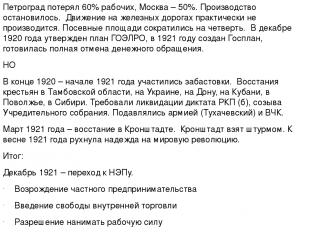 Петроград потерял 60% рабочих, Москва – 50%. Производство остановилось. Движение