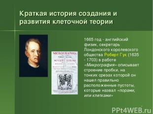 Краткая история создания и развития клеточной теории * 1665 год - английский физ