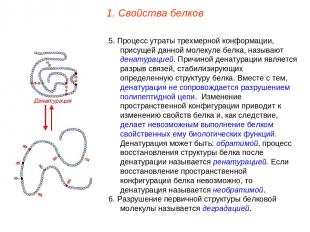 5. Процесс утраты трехмерной конформации, присущей данной молекуле белка, называ