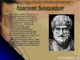 Краткая биография Аристотель (384—322 до н. э.), древнегреческий философ и учёны
