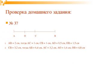 Проверка домашнего задания: № 37 А В С O AB = 2 cм, тогда АС = 1 см, СВ = 1 см,