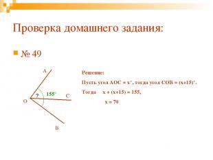 Проверка домашнего задания: № 49 О С А В ? 155° Решение: Пусть угол АОС = х°, то