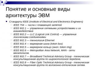 Понятие и основные виды архитектуры ЭВМ Стандарты IEEE (Institute of Electrical