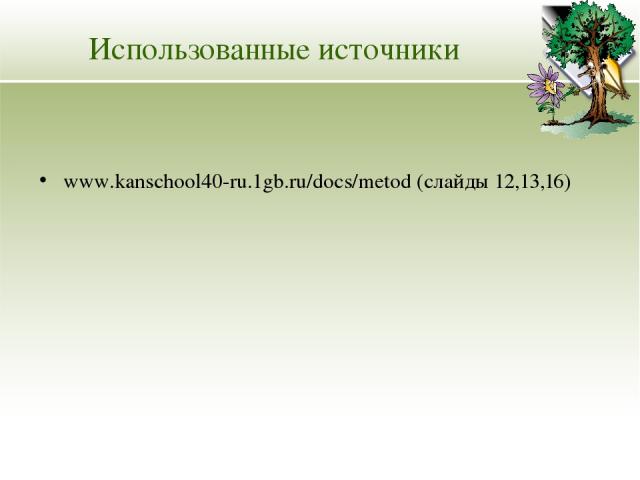 Использованные источники www.kanschool40-ru.1gb.ru/docs/metod (слайды 12,13,16)
