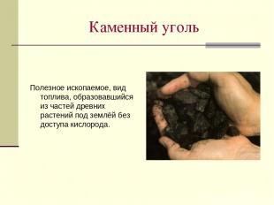 Каменный уголь Полезное ископаемое, вид топлива, образовавшийся из частей древни
