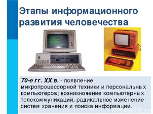 70-е гг. XX в. - появление микропроцессорной техники и персональных компьютеров;