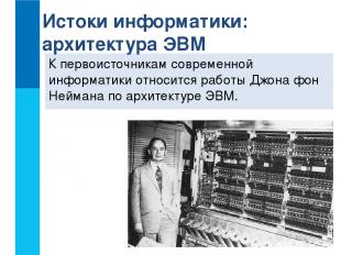К первоисточникам современной информатики относится работы Джона фон Неймана по