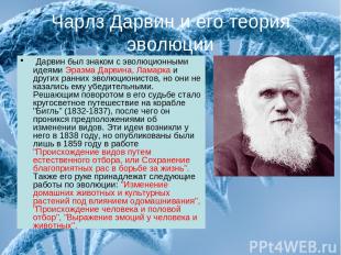 Чарлз Дарвин и его теория эволюции Дарвин был знаком с эволюционными идеями Эраз