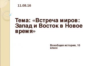 Тема: «Встреча миров: Запад и Восток в Новое время» * Всеобщая история, 10 класс