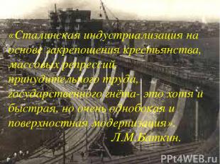 «Сталинская индустриализация на основе закрепощения крестьянства, массовых репре