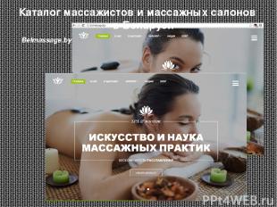 Каталог массажистов и массажных салонов в Беларуси Belmassage.by