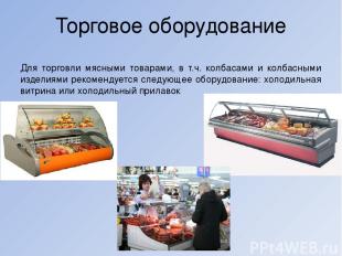 Торговое оборудование Для торговли мясными товарами, в т.ч. колбасами и колбасны