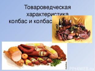 Товароведческая характеристика колбас и колбасных изделий